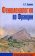 Феноменология во Франции (историко-философские очерки), Вдовина Ирэна Сергеевна купить книгу в Либроруме