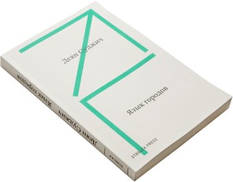 Язык городов, Суджич Деян купить книгу в Либроруме