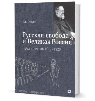 Русская свобода и Великая Россия. Публицистика 1917–1920 гг., Струве Петр Бернгардович купить книгу в Либроруме Русская свобода и Великая Россия. Публицистика 1917–1920 гг., Струве Петр Бернгардович купить книгу в Либроруме