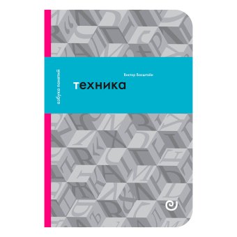 Техника, или Обаяние прогресса, Вахштайн Виктор Семёнович купить книгу в Либроруме