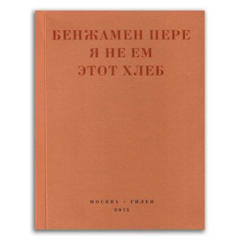 Я не ем этот хлеб, Пере Бенжамен купить книгу в Либроруме