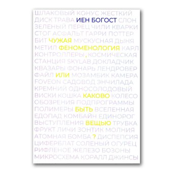 Чужая феноменология, или Каково быть вещью?, Богост Иен купить книгу в Либроруме