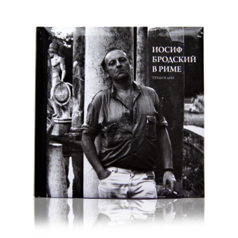Иосиф Бродский в Риме. Том 3. Труды и дни, Левинг Юрий купить книгу в Либроруме Иосиф Бродский в Риме. Том 3. Труды и дни, Левинг Юрий купить книгу в Либроруме