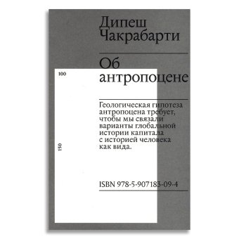 Об антропоцене, Чакрабарти Дипеш купить книгу в Либроруме Об антропоцене, Чакрабарти Дипеш купить книгу в Либроруме