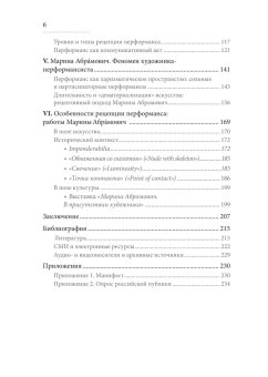 Рецепция перформанса. Марина Абрамович присутствует, Антонян Мария Артуровна купить книгу в Либроруме