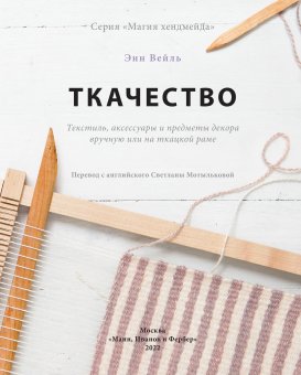 Ткачество. Текстиль, аксессуары и предметы декора вручную или на ткацкой раме, Вейль Энн купить книгу в Либроруме