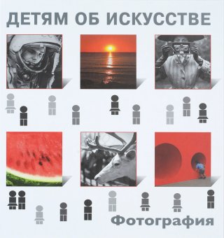 Детям об искусстве. Фотография, Бойко Иван Петрович купить книгу в Либроруме Детям об искусстве. Фотография, Бойко Иван Петрович купить книгу в Либроруме