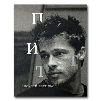 Брэд Питт, Васильев Алексей купить книгу в Либроруме