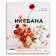 Икебана. Неповторимая естественность, Лу Аманда Мацуба Иванка купить книгу в Либроруме Икебана. Неповторимая естественность, Лу Аманда Мацуба Иванка купить книгу в Либроруме