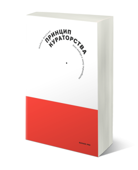 Принцип кураторства. Роль выбора в эпоху переизбытка, Баскар Майкл купить книгу в Либроруме