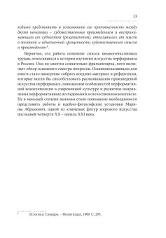 Рецепция перформанса. Марина Абрамович присутствует, Антонян Мария Артуровна купить книгу в Либроруме