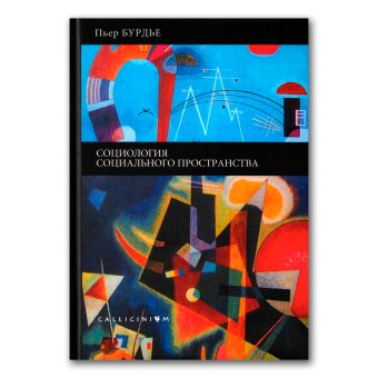 Социология социального пространства, Бурдье Пьер купить книгу в Либроруме