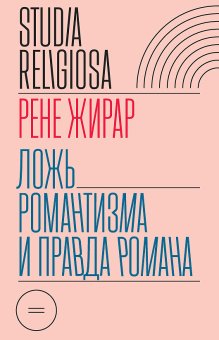 Ложь романтизма и правда романа, Жирар Рене купить книгу в Либроруме