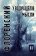 У водоразделов мысли. Том 2, купить книгу в Либроруме