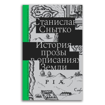 История прозы в описаниях Земли, Снытко Станислав купить книгу в Либроруме История прозы в описаниях Земли, Снытко Станислав купить книгу в Либроруме