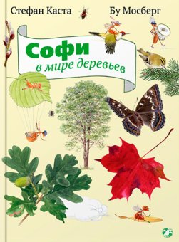 Софи в мире деревьев, Каста Стефан купить книгу в Либроруме Софи в мире деревьев, Каста Стефан купить книгу в Либроруме