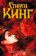 Доктор Сон, Кинг Стивен купить книгу в Либроруме Доктор Сон, Кинг Стивен купить книгу в Либроруме