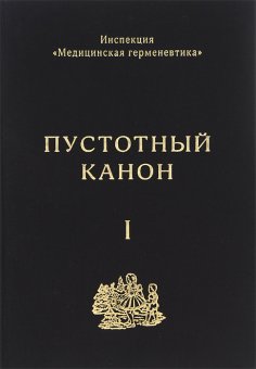Пустотный Канон. Том 1, Ануфриев Сергей Александрович Лейдерман Юрий Александрович Пепперштейн Павел Витальевич купить книгу в Либроруме