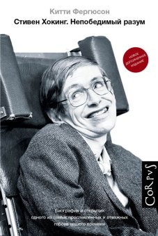 Стивен Хокинг. Непобедимый разум, Фергюсон Китти купить книгу в Либроруме Стивен Хокинг. Непобедимый разум, Фергюсон Китти купить книгу в Либроруме