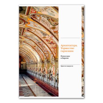 Архитектура. Торжество гармонии. Ренессанс в Европе, Андерсон Кристи купить книгу в Либроруме