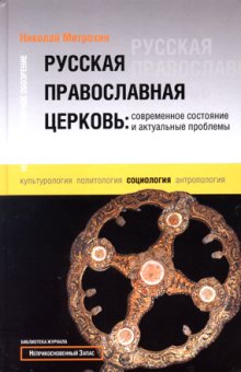 Русская православная церковь: современное состояние и актуальные проблемы, Митрохин Николай купить книгу в Либроруме