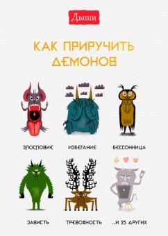 Дыши. Как приручить демонов, Ирвинг Люси купить книгу в Либроруме