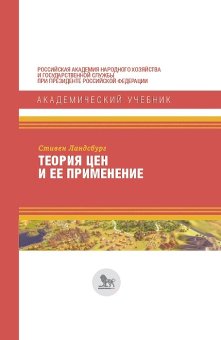 Теория цен и ее применение, Ландсбург Стивен купить книгу в Либроруме