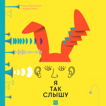 Я так слышу, Романишин Романа Лесив Андрей купить книгу в Либроруме Я так слышу, Романишин Романа Лесив Андрей купить книгу в Либроруме