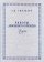 Работы довоенного времени, Гинзбург Лидия Яковлевна купить книгу в Либроруме