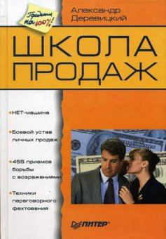 Школа продаж, Деревицкий Александр Анатольевич купить книгу в Либроруме