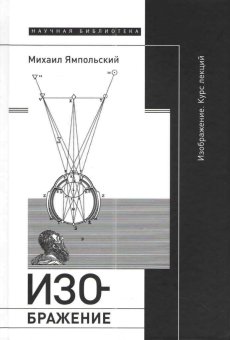 Изображение. Курс лекций, Ямпольский Михаил Бениаминович купить книгу в Либроруме
