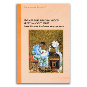 Музыкальная письменность христианского мира. Книги. Нотация. Проблемы интерпретации, Лозовая Ирина Евгеньевна Елисеева Анна Александровна Тюрина Ольга Владимировна Плотникова Наталья Юрьевна Старикова Ирина Владимировна купить книгу в Либроруме