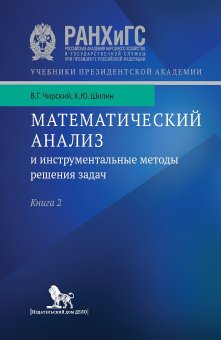 Математический анализ и инструментальные методы решения задач. Книга 2, Чирский Владимир Григорьевич Шилин Кирилл Юрьевич купить книгу в Либроруме