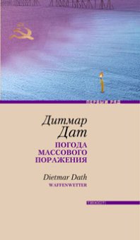 Погода массового поражения, Дат Дитмар купить книгу в Либроруме