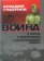 Война: в плену, партизанах, в действующей армии, Глазунов Аркадий купить книгу в Либроруме