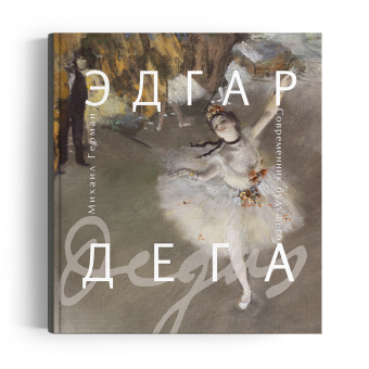 Эдгар Дега. Современник будущего, Герман Михаил Юрьевич купить книгу в Либроруме