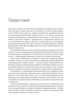 Избавление от тревоги и депрессии. Простые практики, которые помогут управлять своим настроением и чувствовать себя лучше, Томпкинс Майкл купить книгу в Либроруме