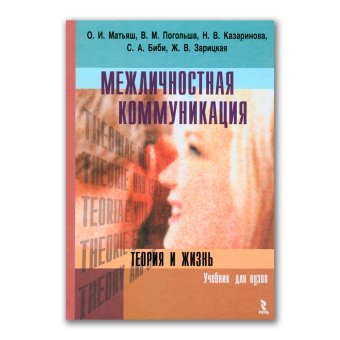 Межличностная коммуникация. Теория и жизнь, Матьяш Ольга Ивановна Зарицкая Жанна Владимировна Погольша Валентина Михайловна Казаринова Надежда Васильевна Биби Стиви А. купить книгу в Либроруме Межличностная коммуникация. Теория и жизнь, Матьяш Ольга Ивановна Зарицкая Жанна Владимировна Погольша Валентина Михайловна Казаринова Надежда Васильевна Биби Стиви А. купить книгу в Либроруме