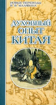Духовный опыт Китая, купить книгу в Либроруме Духовный опыт Китая, купить книгу в Либроруме