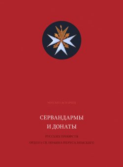 Сервандармы и донаты русских приорств ордена святого Иоанна Иерусалимского, купить книгу в Либроруме Сервандармы и донаты русских приорств ордена святого Иоанна Иерусалимского, купить книгу в Либроруме