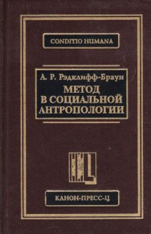 Метод в социальной антропологии, Рэдклифф-Браун Альфред Реджинальд купить книгу в Либроруме Метод в социальной антропологии, Рэдклифф-Браун Альфред Реджинальд купить книгу в Либроруме