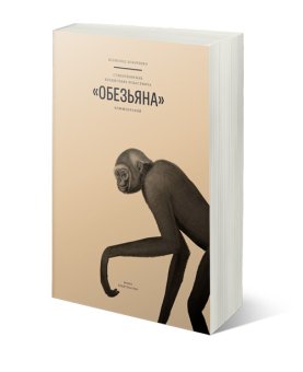 Стихотворение Владислава Ходасевича «Обезьяна»: Комментарий, Зельченко В. В. купить книгу в Либроруме