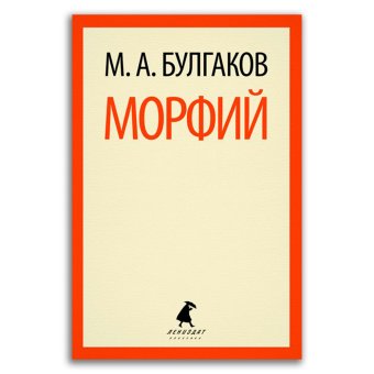 Морфий, Булгаков Михаил Афанасьевич купить книгу в Либроруме