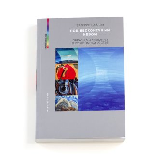 Под бесконечным небом. Образы мироздания в русском искусстве, Байдин Валерий Викторович купить книгу в Либроруме Под бесконечным небом. Образы мироздания в русском искусстве, Байдин Валерий Викторович купить книгу в Либроруме