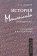 История манихейства (Prolegomena), Хосроев А. Л. купить книгу в Либроруме История манихейства (Prolegomena), Хосроев А. Л. купить книгу в Либроруме