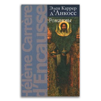 Романовы, Каррер д'Анкосс Элен купить книгу в Либроруме Романовы, Каррер д'Анкосс Элен купить книгу в Либроруме