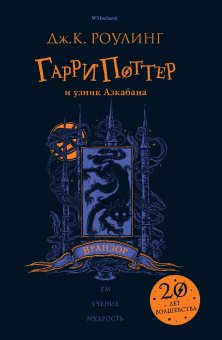 Гарри Поттер и узник Азкабана. Вранзор, Роулинг Джоан купить книгу в Либроруме
