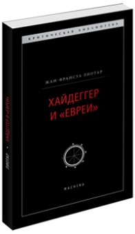 Хайдеггер и евреи, Лиотар Жак-Франсуа купить книгу в Либроруме