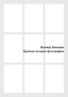 Краткая история фотографии, Беньямин Вальтер купить книгу в Либроруме