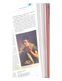 Энциклопедия для детей. Том 7. Искусство. Часть 2. Архитектура, изобразительное и декоративно-прикладное искусство XVII—XX веков, купить книгу в Либроруме Энциклопедия для детей. Том 7. Искусство. Часть 2. Архитектура, изобразительное и декоративно-прикладное искусство XVII—XX веков, купить книгу в Либроруме